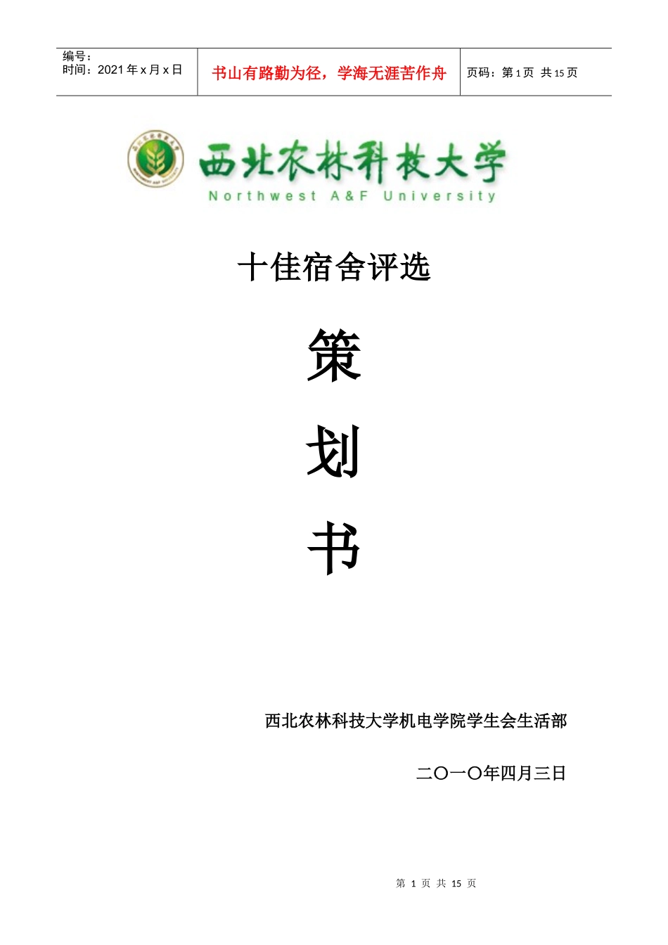 十佳大学生评选活动策划书_第1页