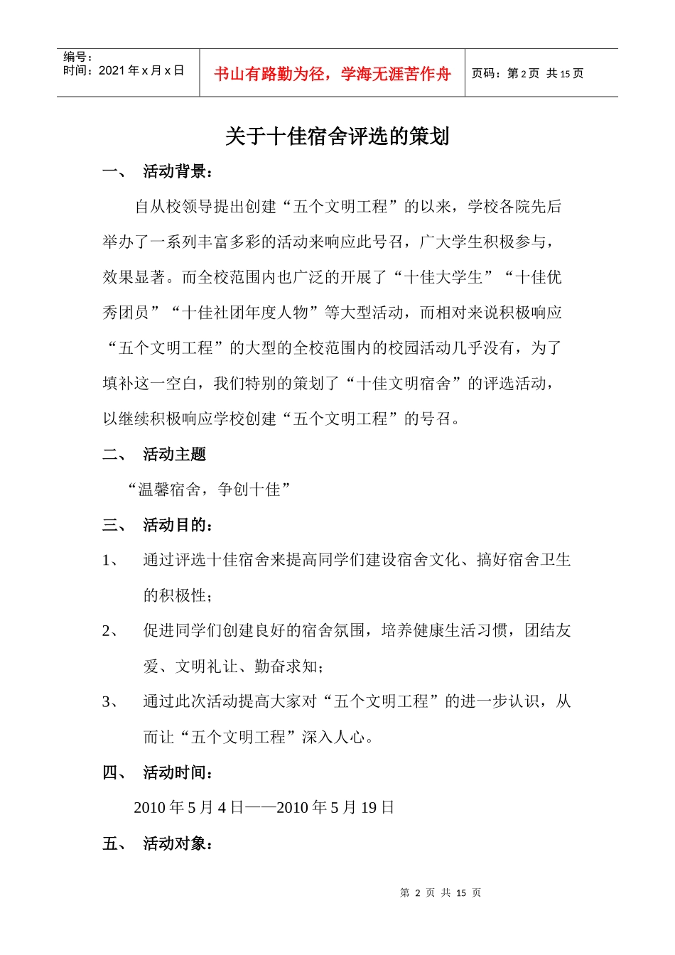 十佳大学生评选活动策划书_第2页