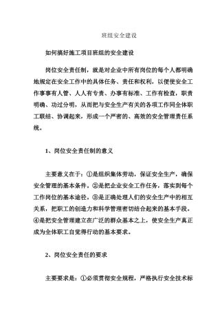 如可搞好施工项目班组的安全建设