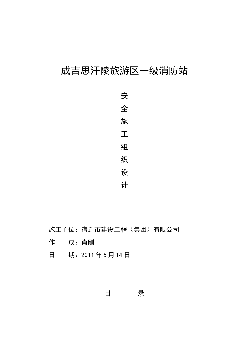 成吉思汗陵一级消防站安全施工组织设计_第1页