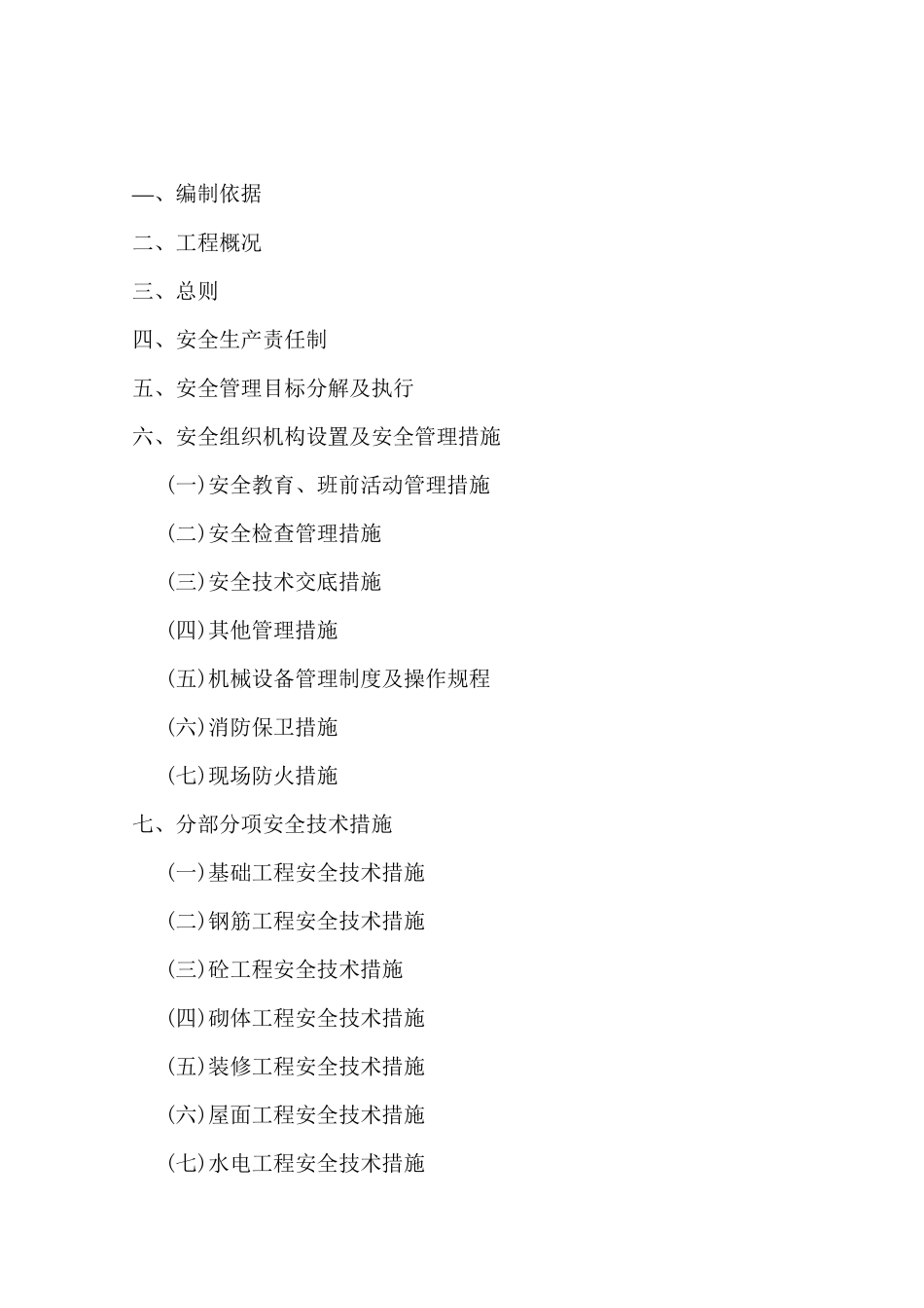 成吉思汗陵一级消防站安全施工组织设计_第2页