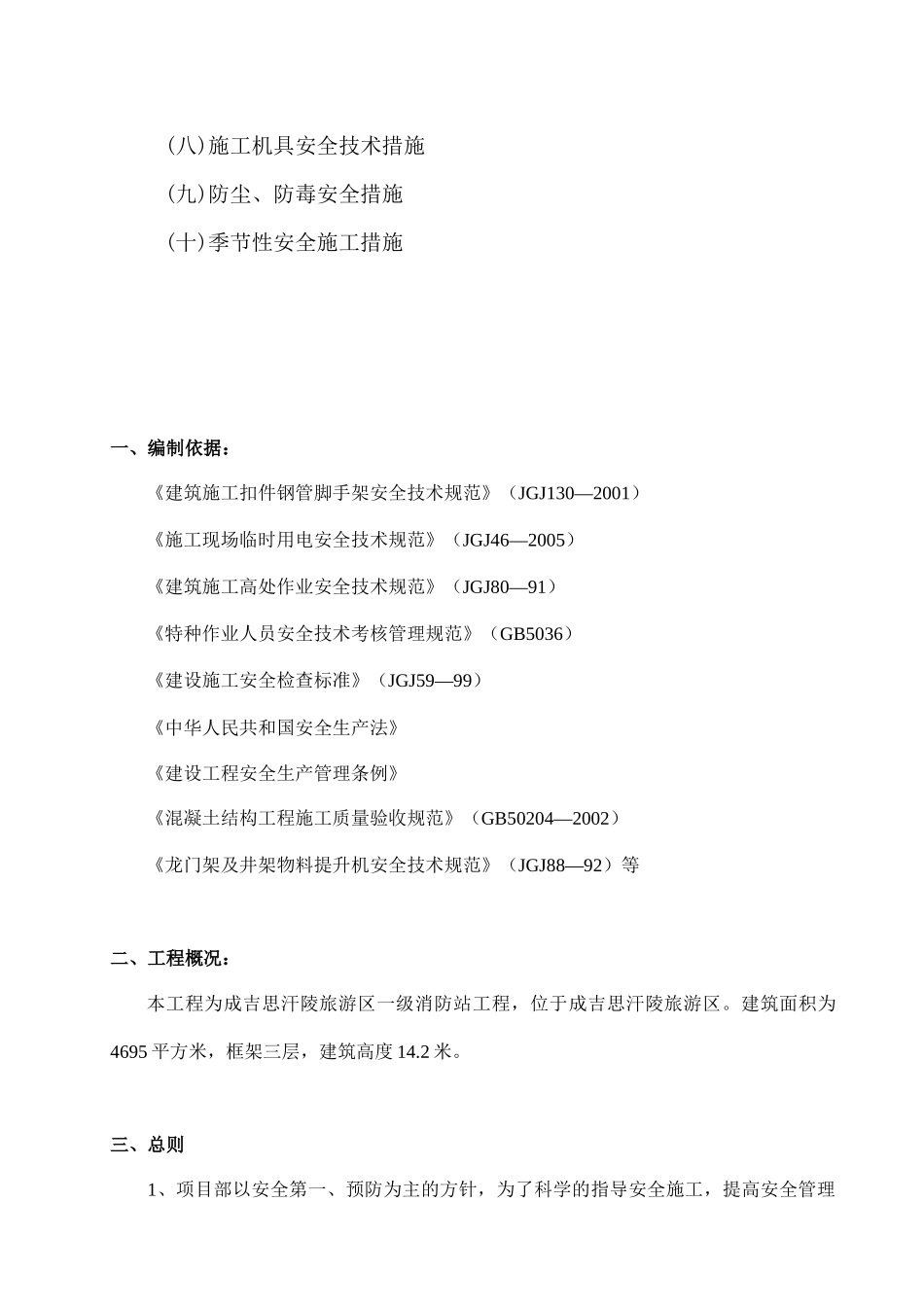成吉思汗陵一级消防站安全施工组织设计_第3页
