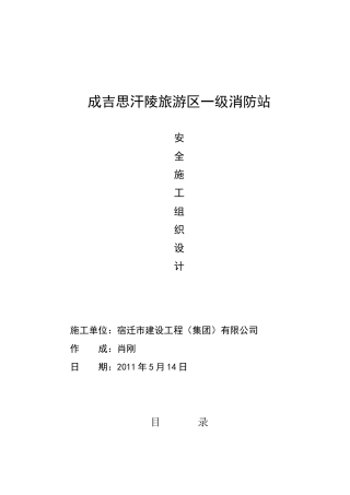 成吉思汗陵一级消防站安全施工组织设计