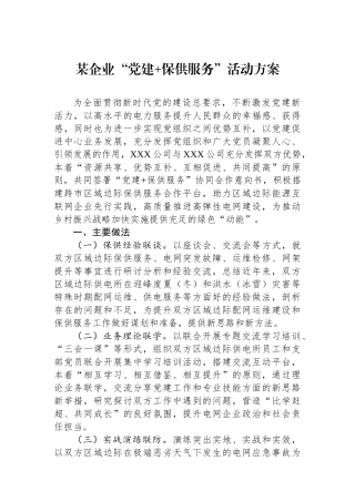 某企业“党建 保供服务”活动方案