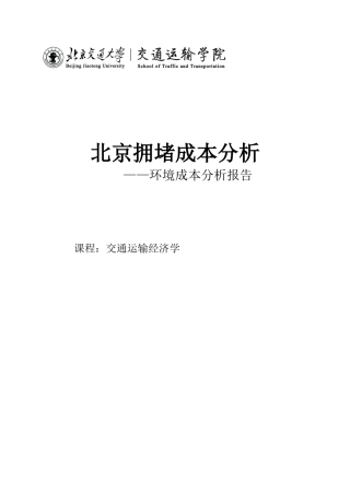 北京拥堵成本分析报告
