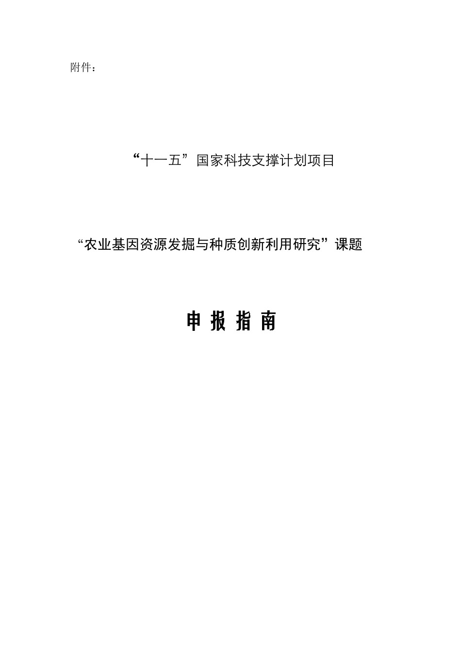 十一五国家科技支撑计划项目_第1页