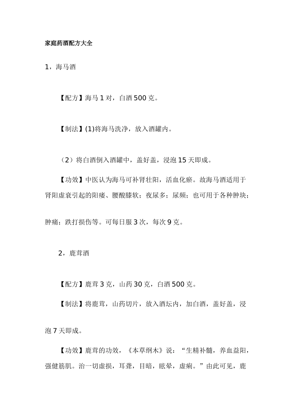 家庭药酒配方大全_第1页