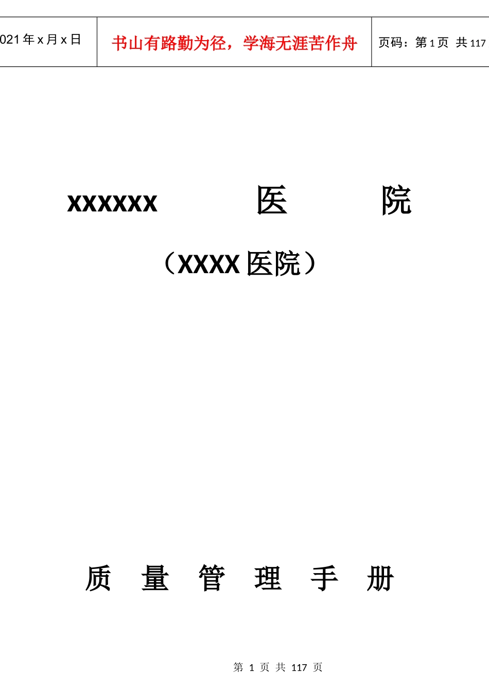 医院质量管理手册_第1页