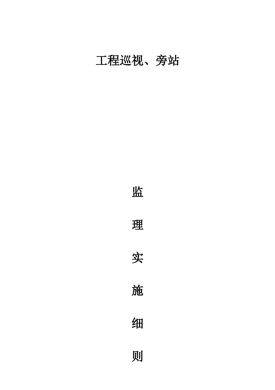 工程巡视旁站监理实施细则_第1页