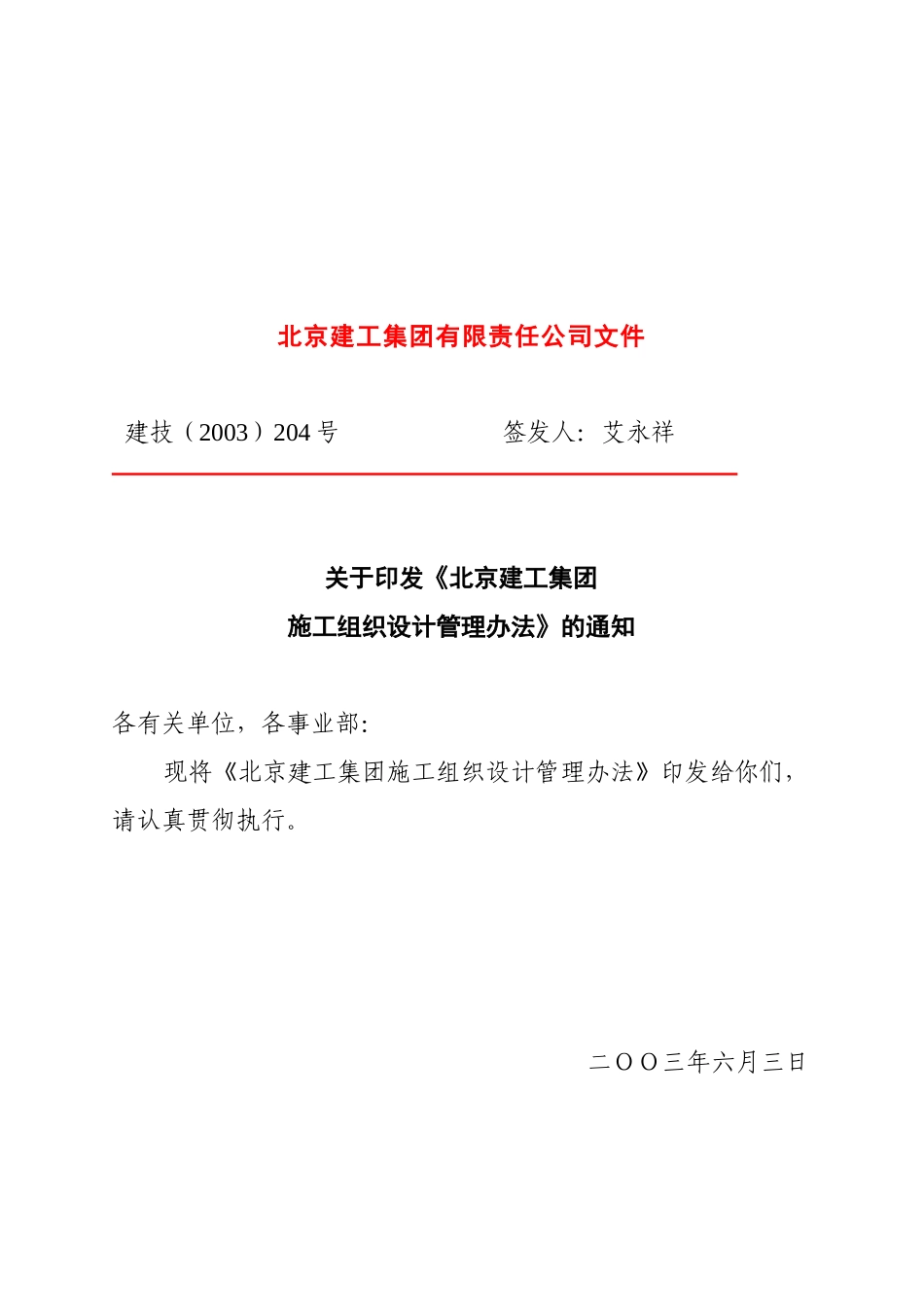 北京建工施工组织设计管理办法_第1页
