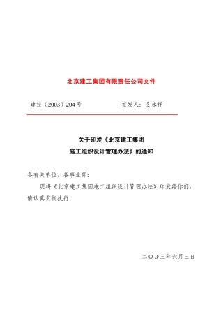 北京建工施工组织设计管理办法