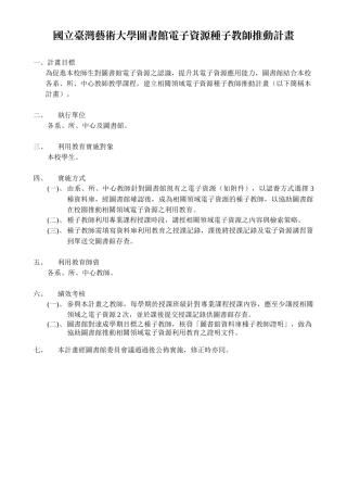 国立台湾艺术大学图书馆电子资源种子教师推动计画