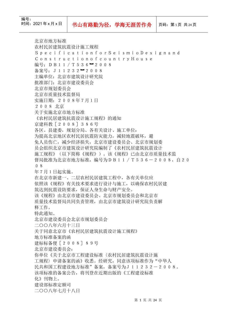 北京农村民居建筑抗震设计施工规程_第1页