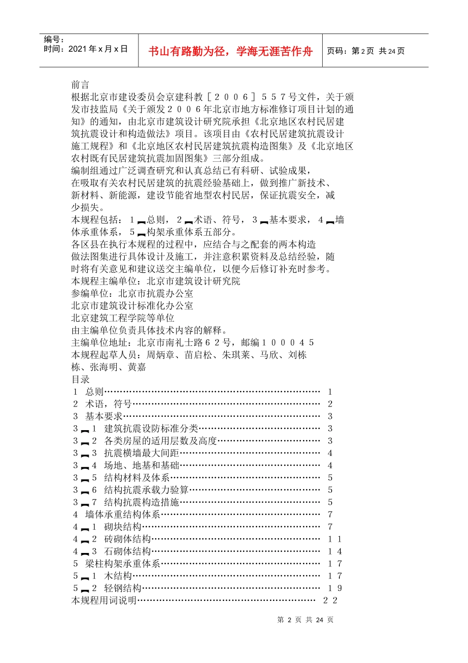 北京农村民居建筑抗震设计施工规程_第2页