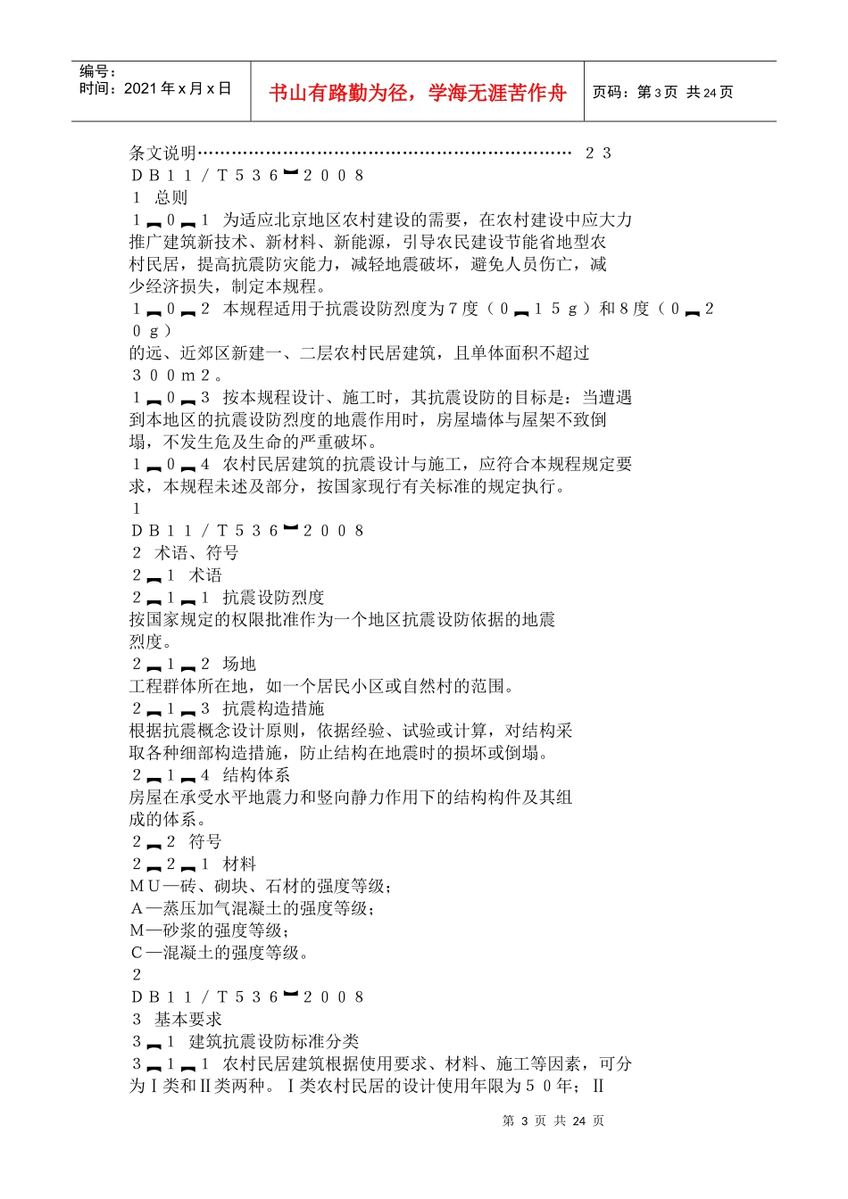 北京农村民居建筑抗震设计施工规程_第3页