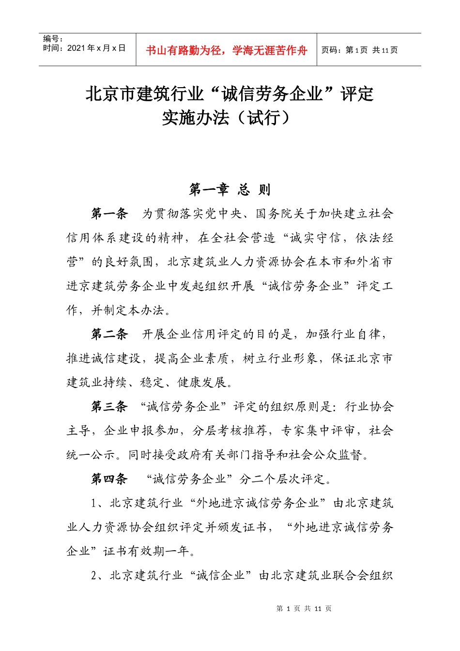 北京市建筑业“诚信企业”评定实施办法（下载）-北京市建筑_第1页