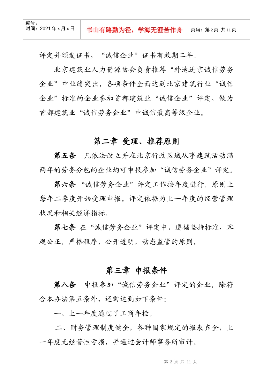 北京市建筑业“诚信企业”评定实施办法（下载）-北京市建筑_第2页