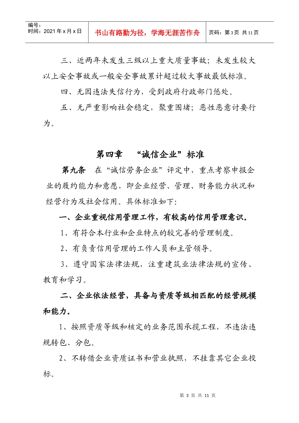 北京市建筑业“诚信企业”评定实施办法（下载）-北京市建筑_第3页
