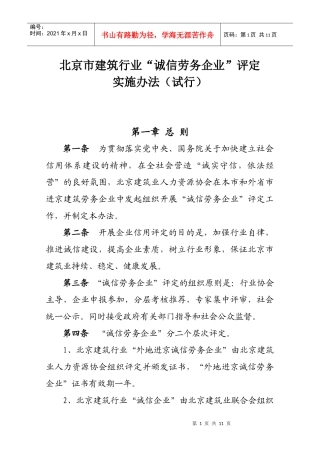 北京市建筑业“诚信企业”评定实施办法（下载）-北京市建筑