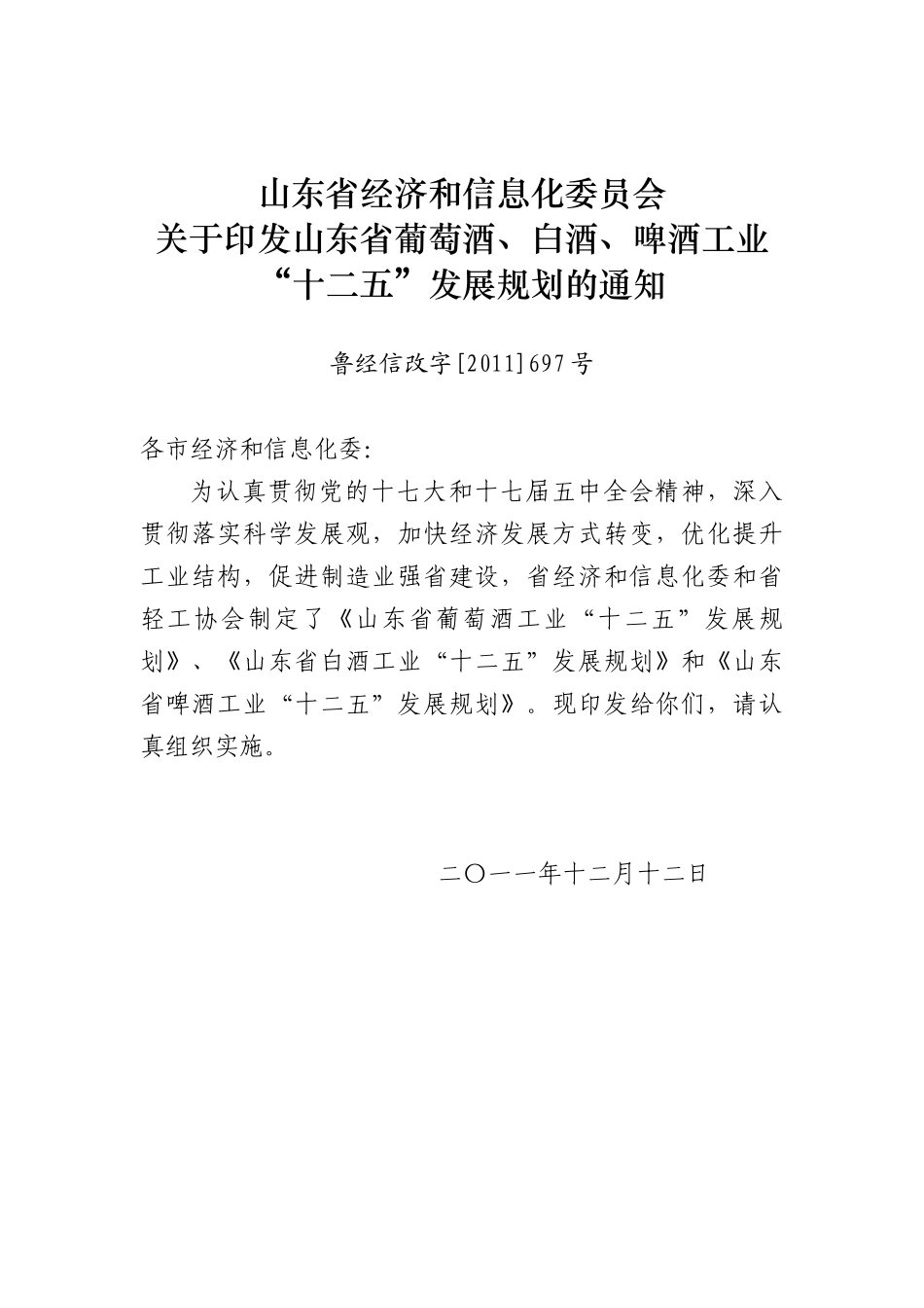 山东省葡萄酒、白酒、啤酒工业“十二五”发展规划_第1页