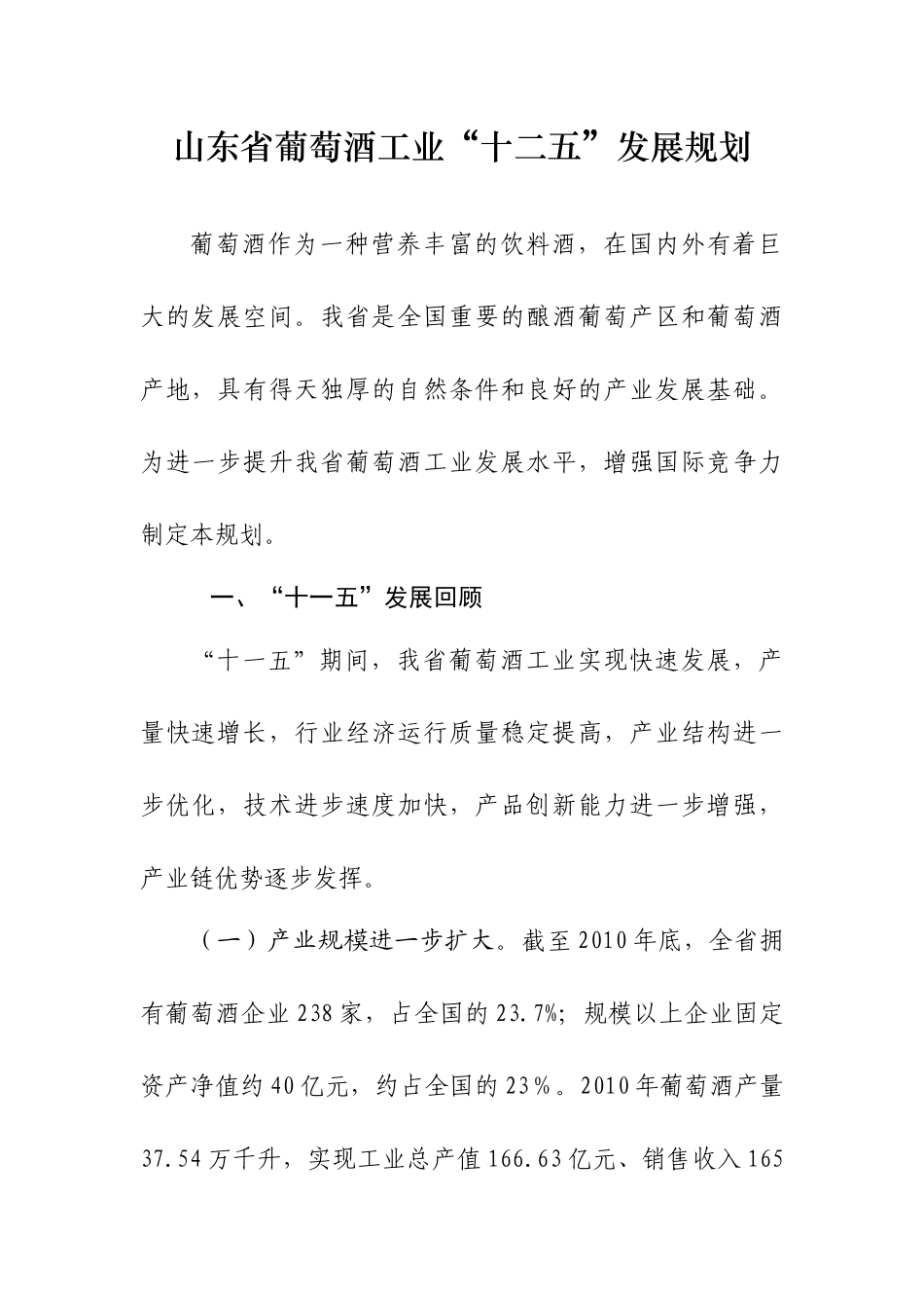 山东省葡萄酒、白酒、啤酒工业“十二五”发展规划_第2页