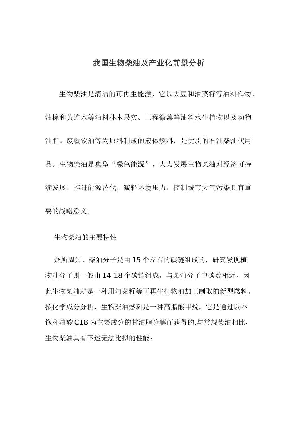 我国生物柴油及产业化前景分析_第1页
