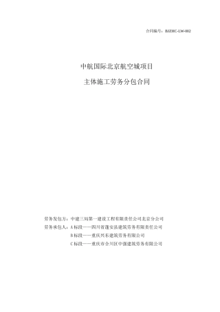 北京航空城项目主体施工劳务分包合同模板