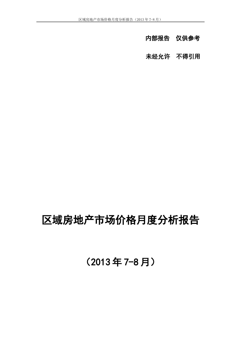 区域房地产市场价格月度分析报告_第1页