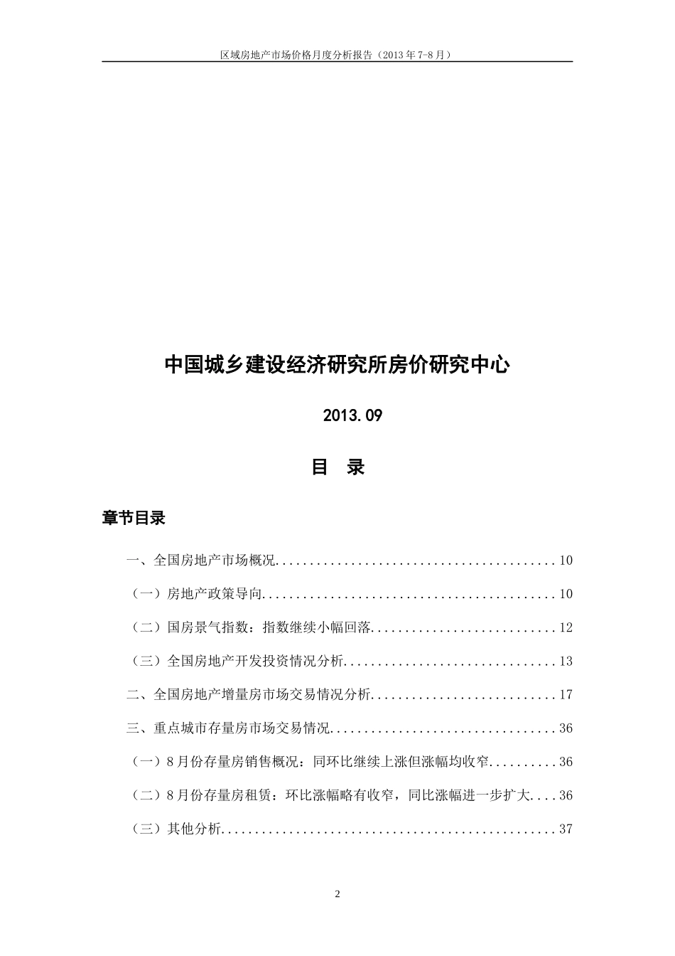 区域房地产市场价格月度分析报告_第2页