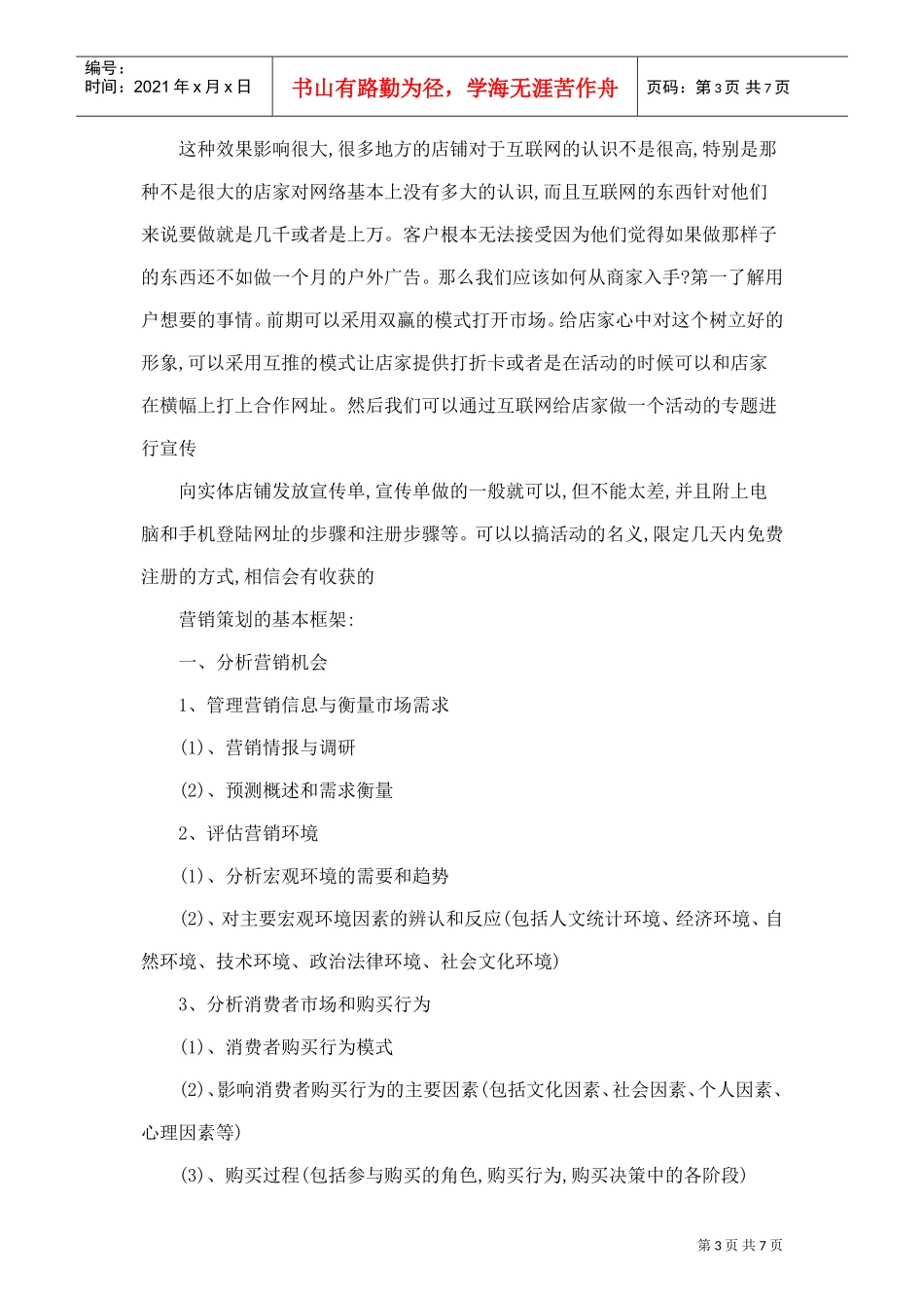 区域商家的地推模式以及推广方案(DOC8页)_第3页