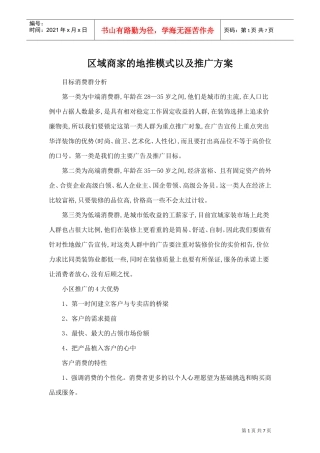 区域商家的地推模式以及推广方案(DOC8页)