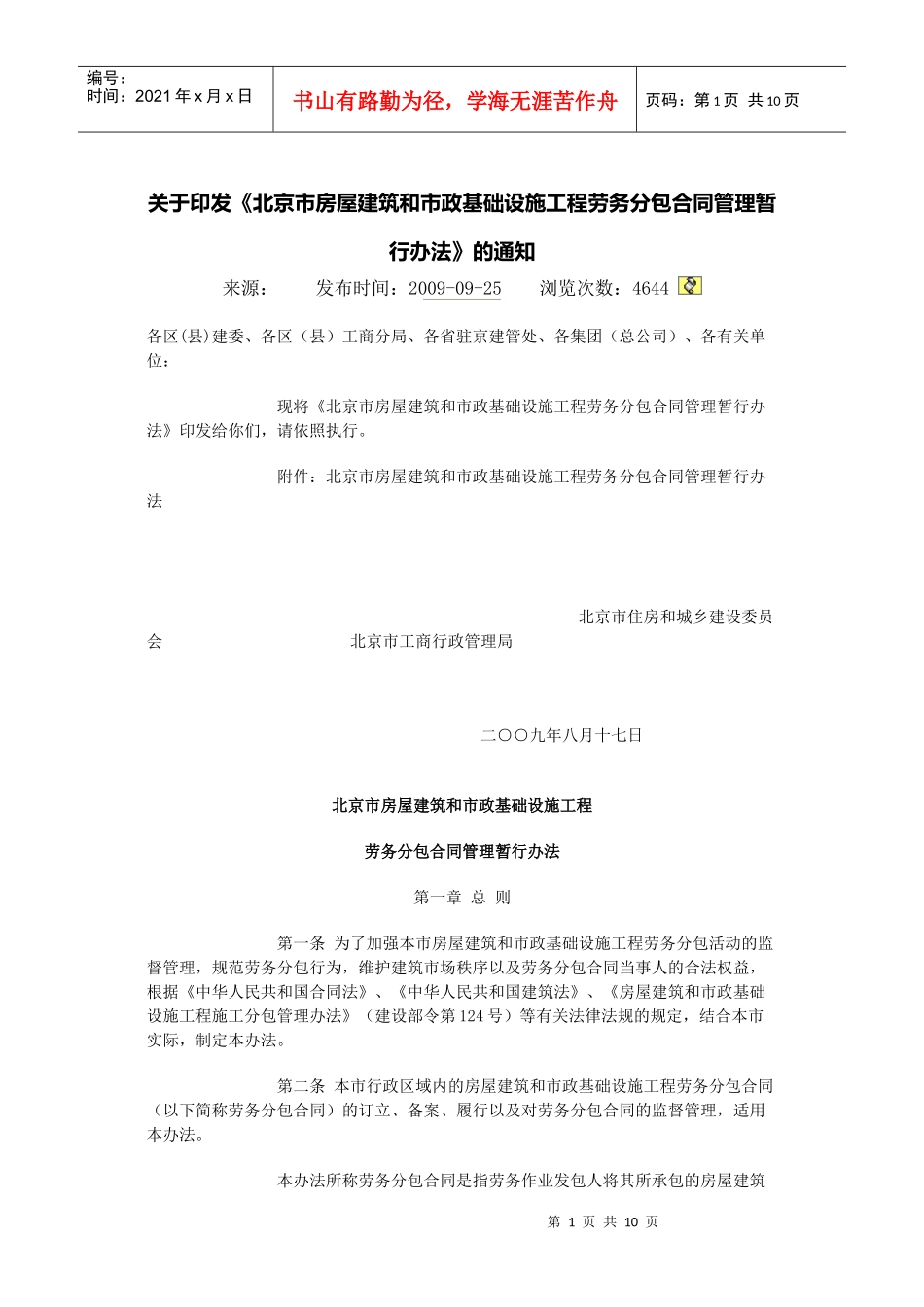 北京市房屋建筑和市政基础设施工程劳务分包合同管理暂行办法_第1页