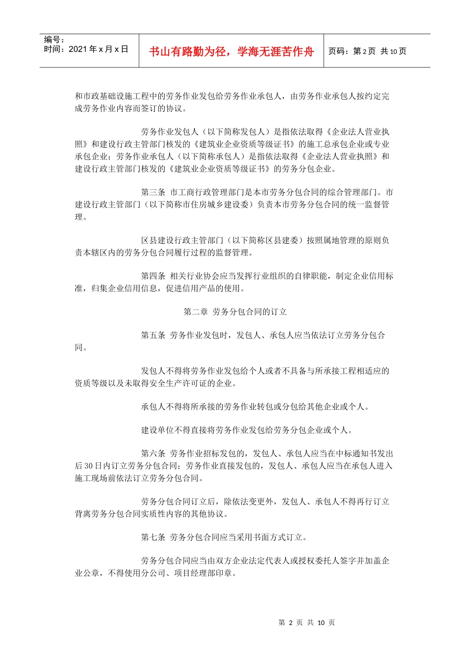北京市房屋建筑和市政基础设施工程劳务分包合同管理暂行办法_第2页