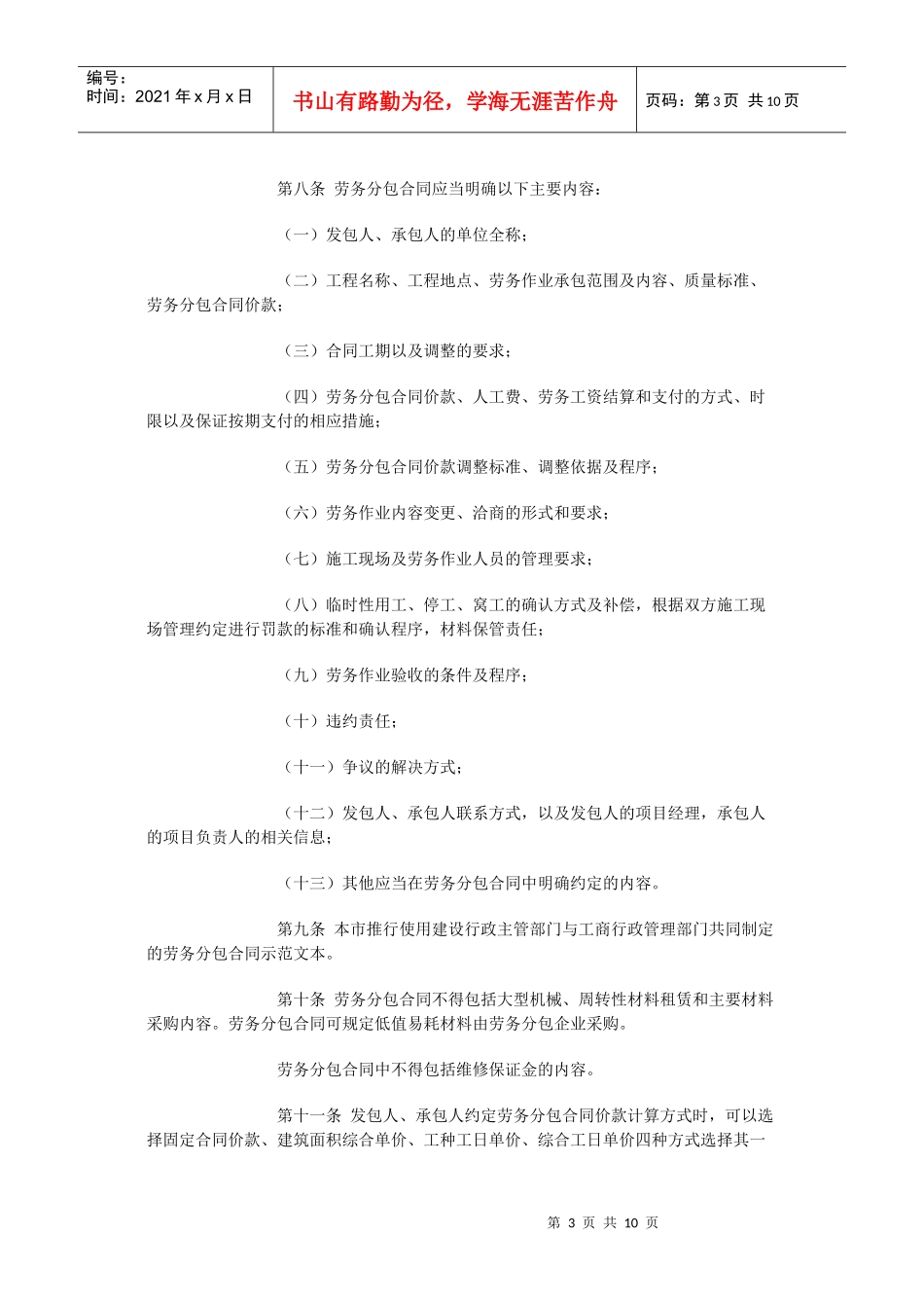 北京市房屋建筑和市政基础设施工程劳务分包合同管理暂行办法_第3页
