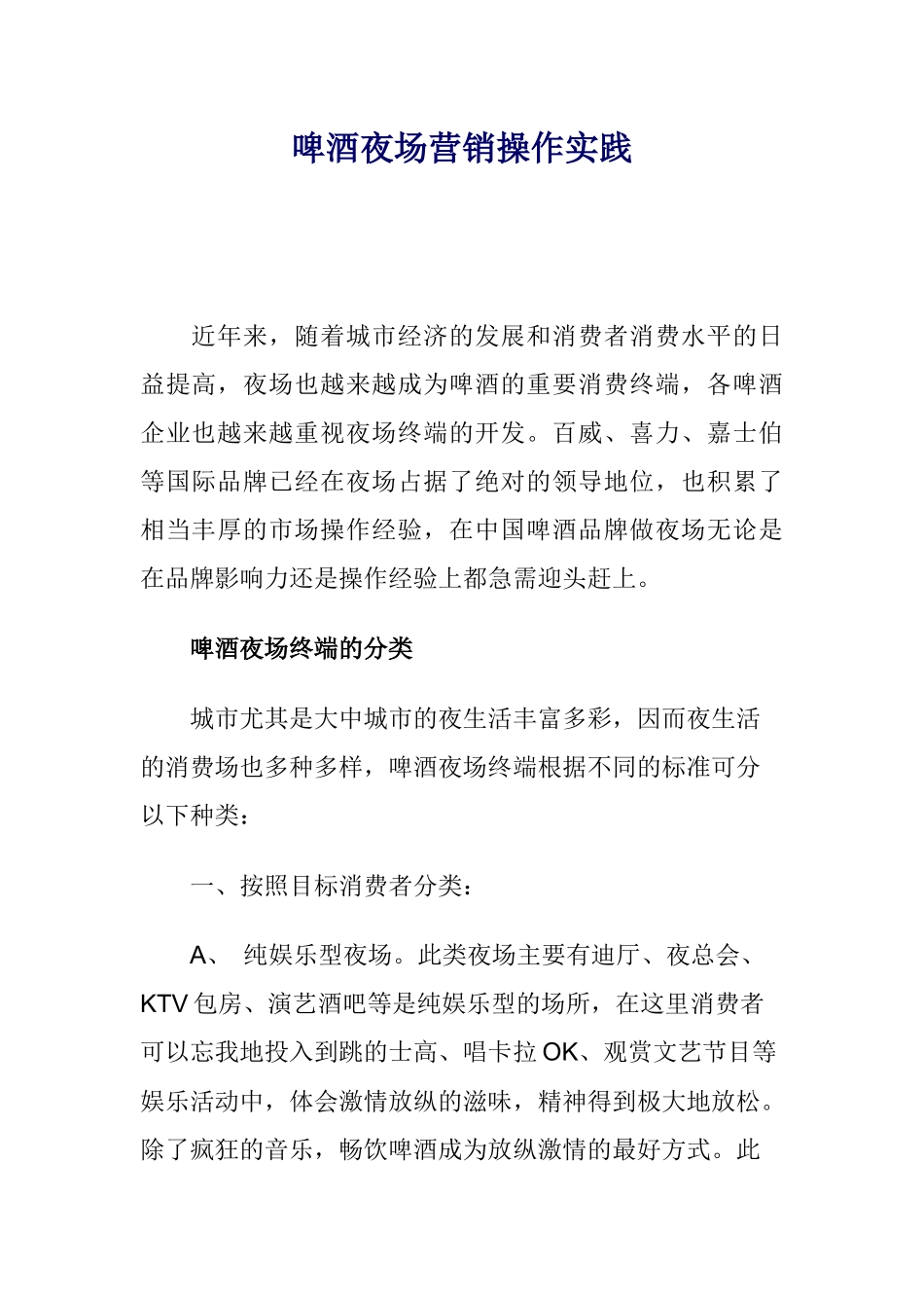 啤酒夜场营销操作实践_第1页