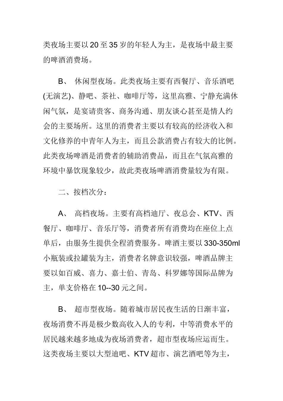 啤酒夜场营销操作实践_第2页