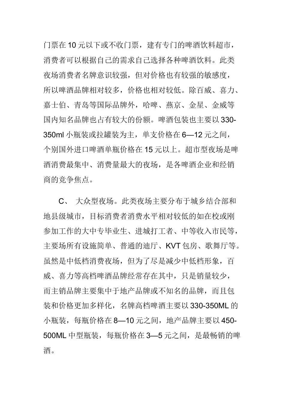 啤酒夜场营销操作实践_第3页