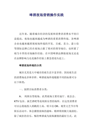 啤酒夜场营销操作实践