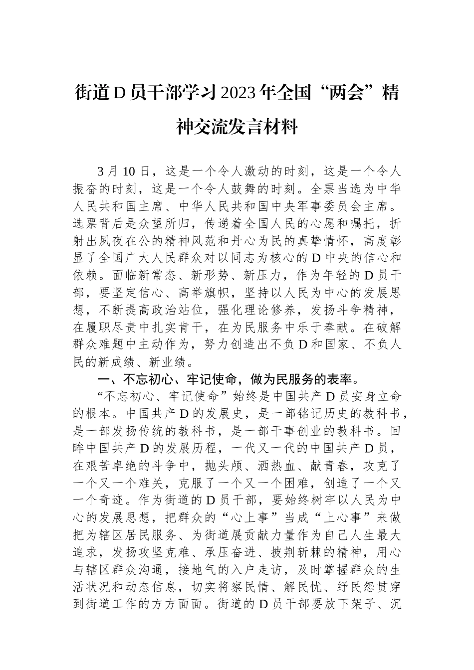 街道D员干部学习2023年全国“两会”精神交流发言材料_第1页