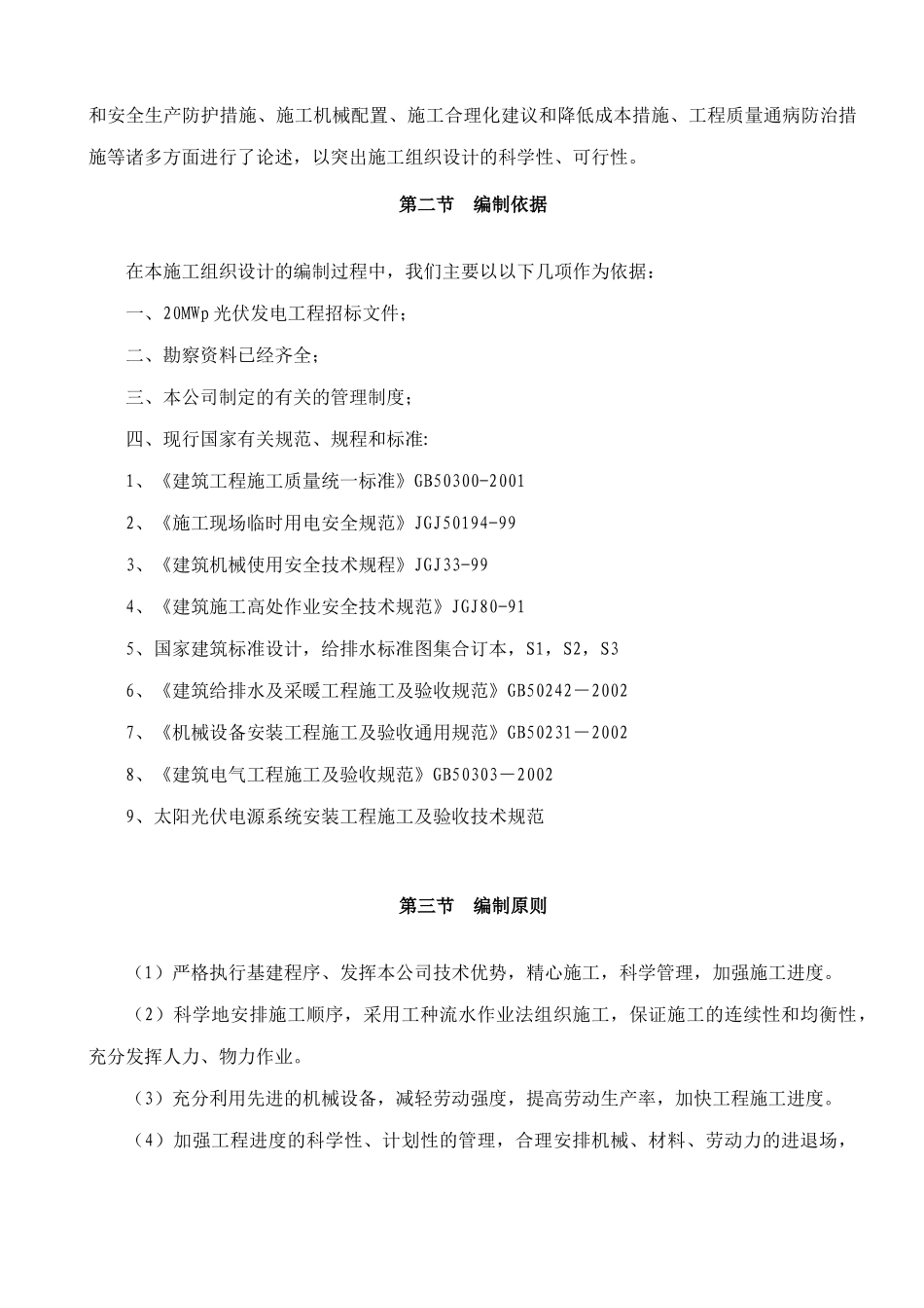 哈密20MWp光伏发电并网工程施工组织设计_第3页