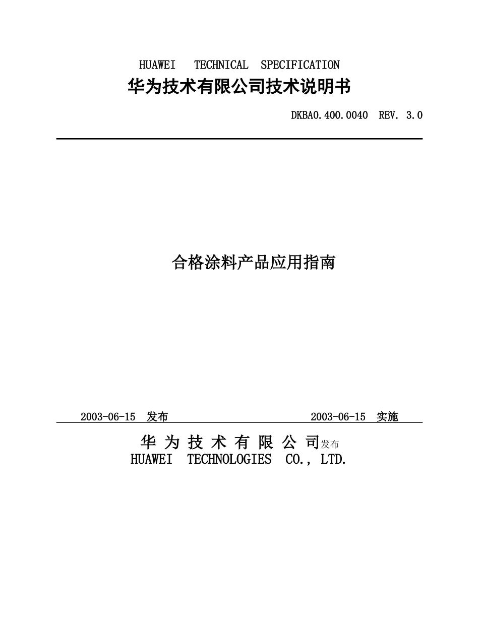 华为公司合格涂料产品应用指导书_第1页