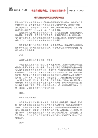 化妆品行业连锁经营发展趋势浅谈