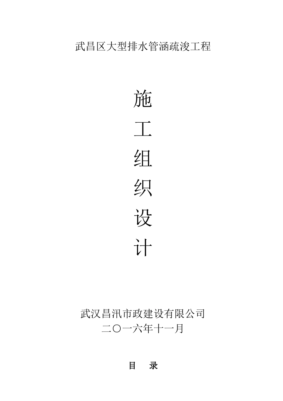 大型排水管涵疏浚工程施工组织设计_第1页