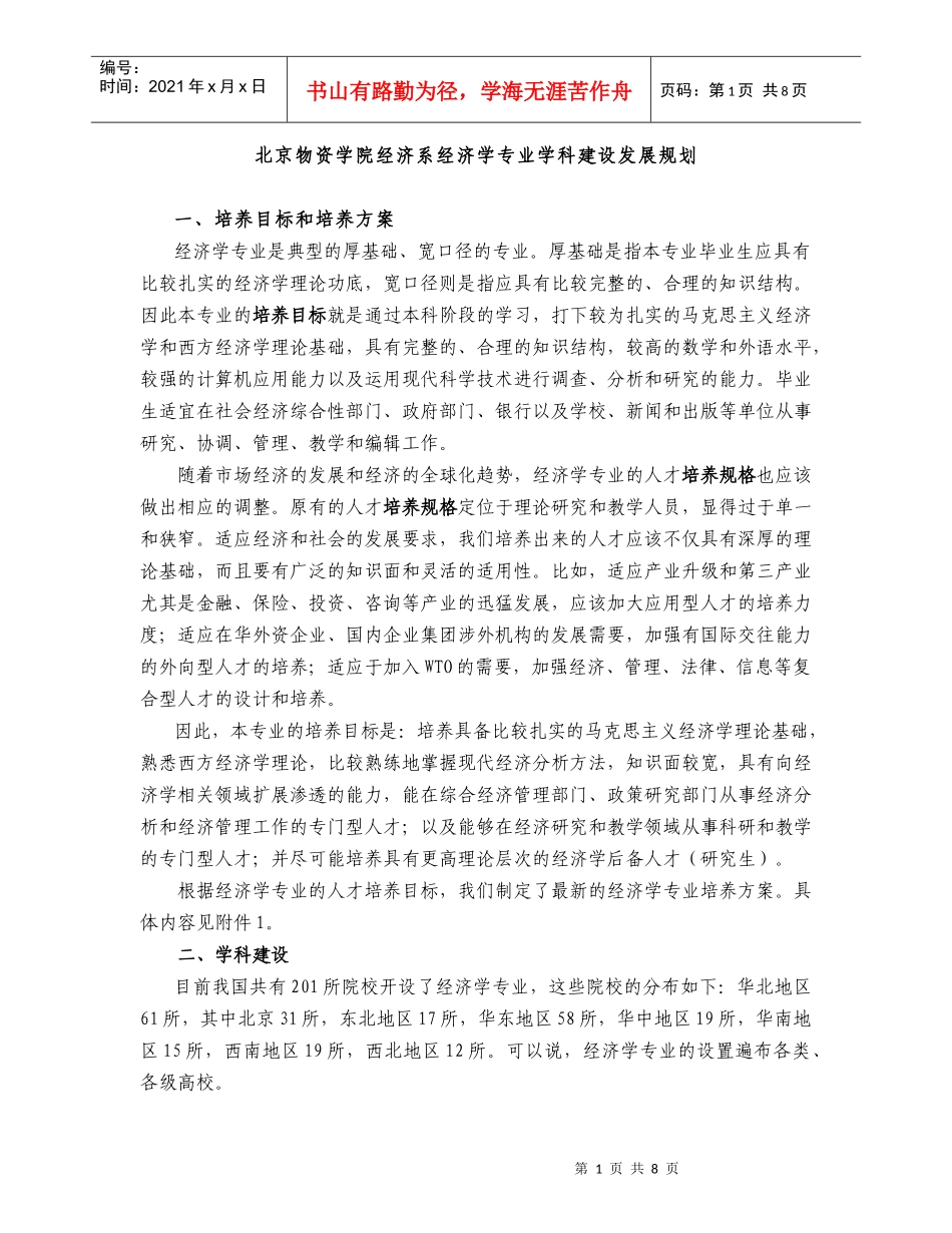 北京物资学院经济系经济学专业学科建设发展规划_第1页