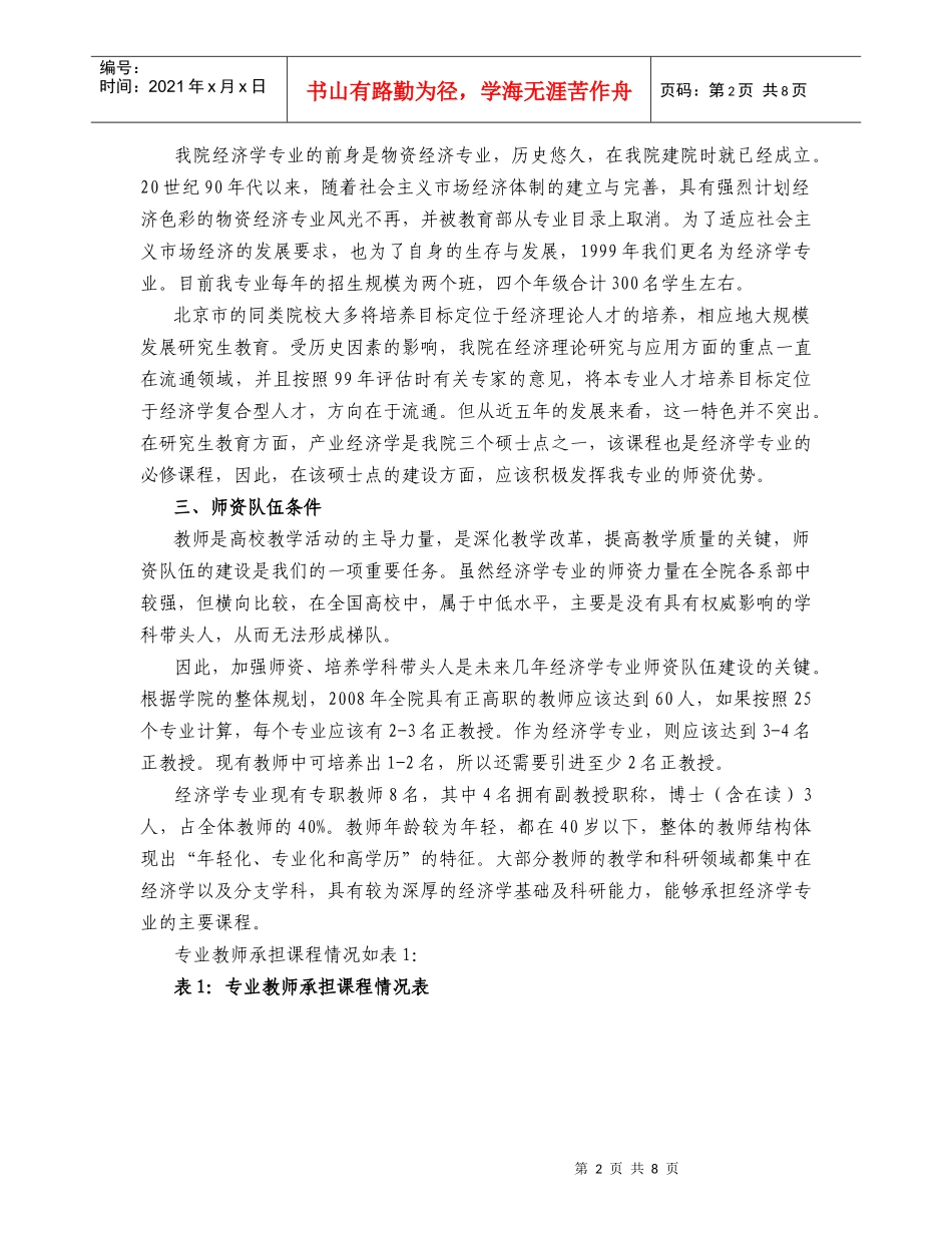 北京物资学院经济系经济学专业学科建设发展规划_第2页