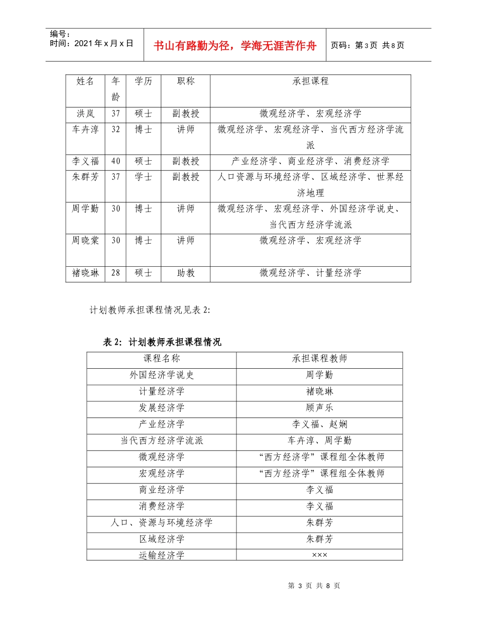 北京物资学院经济系经济学专业学科建设发展规划_第3页