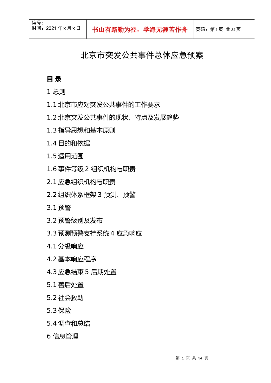 北京市突发公共事件总体应急预案_第1页