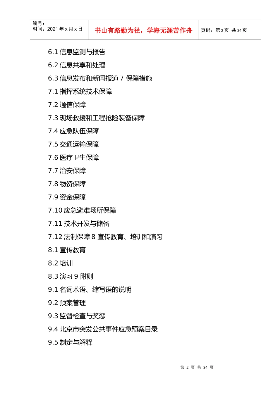 北京市突发公共事件总体应急预案_第2页