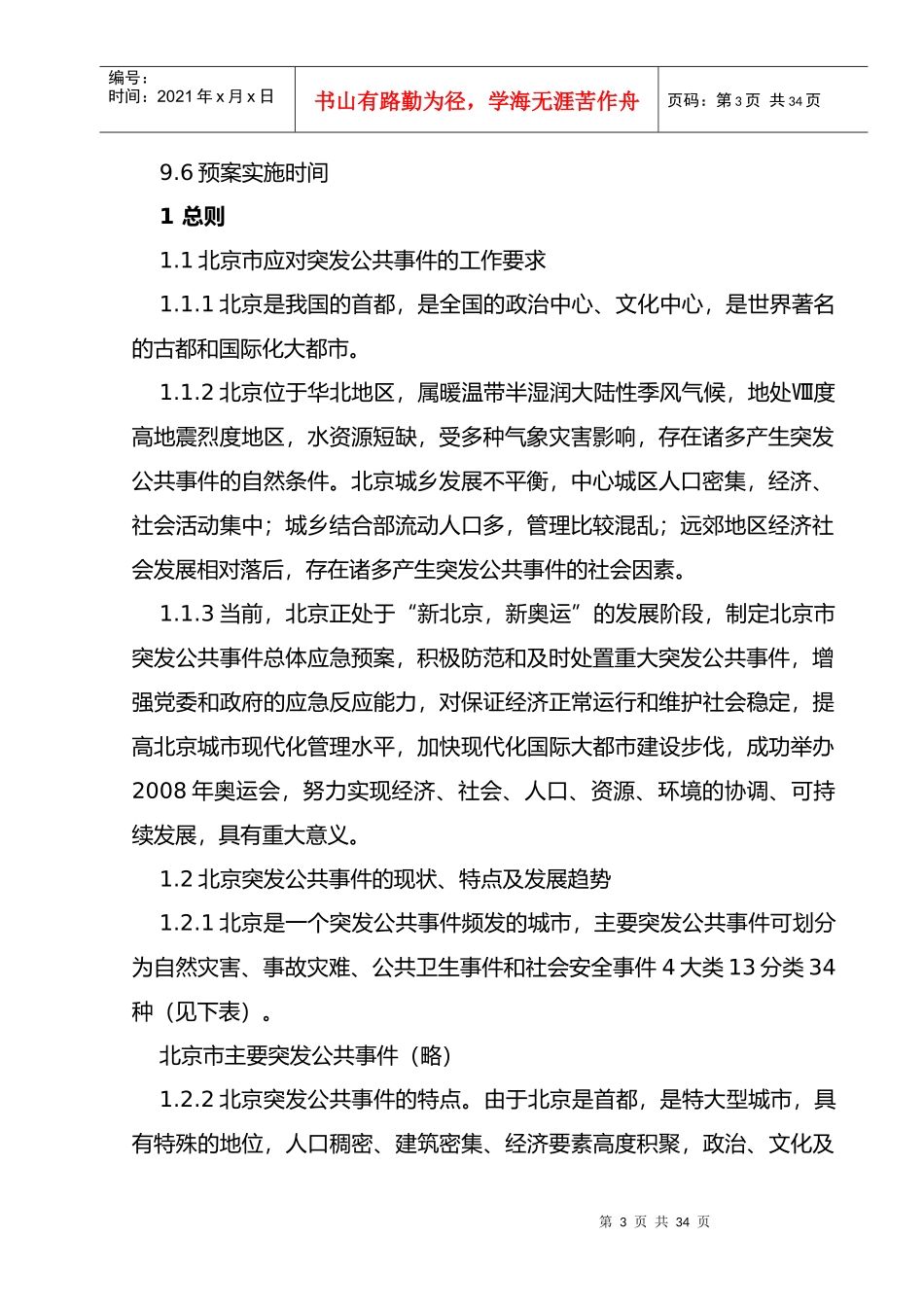 北京市突发公共事件总体应急预案_第3页