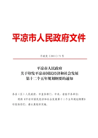 平凉市国民经济和社会发展第十二个五年规划纲要